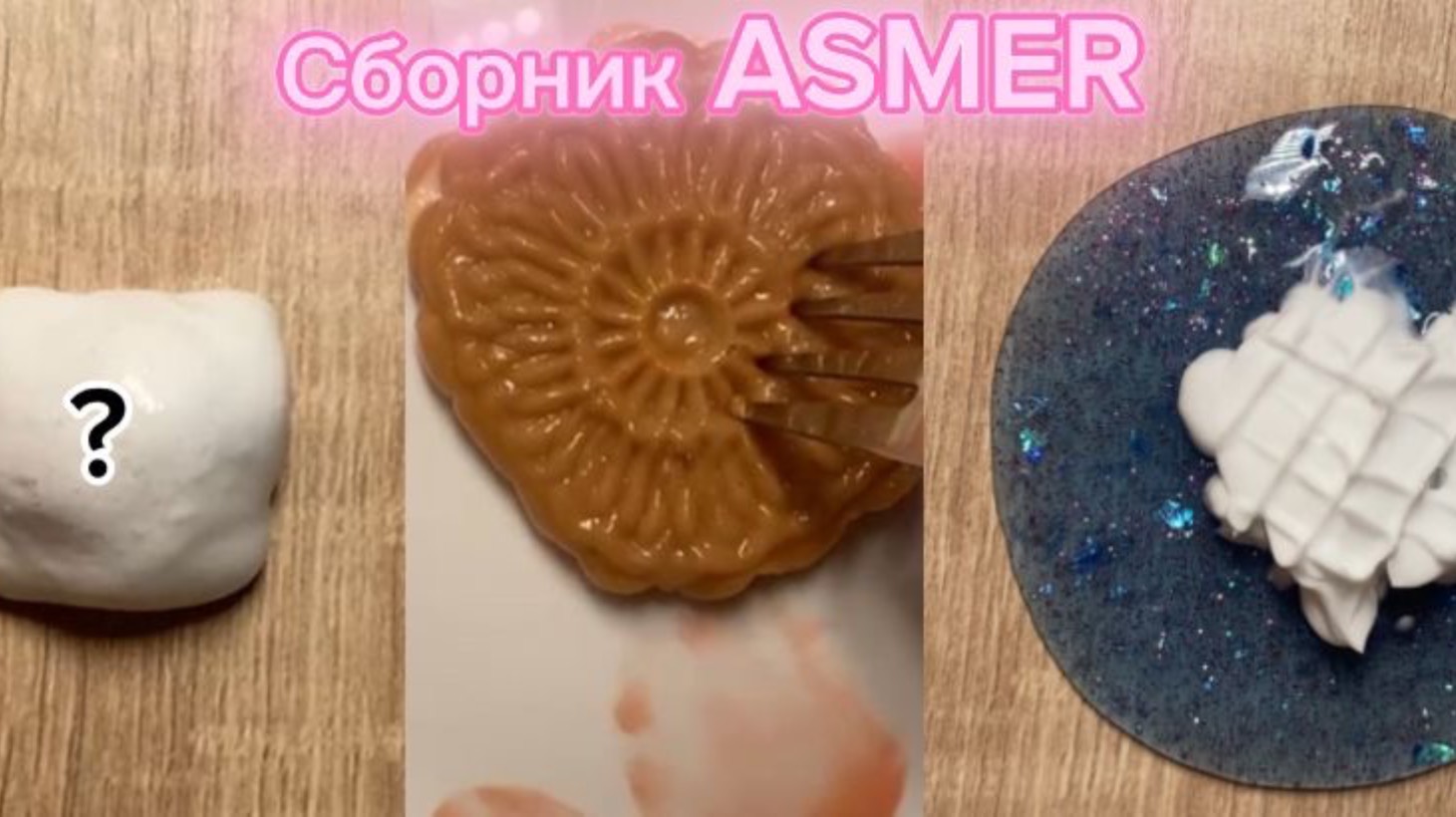 СБОРНИК ASMER ВИДЕО|3 видео...