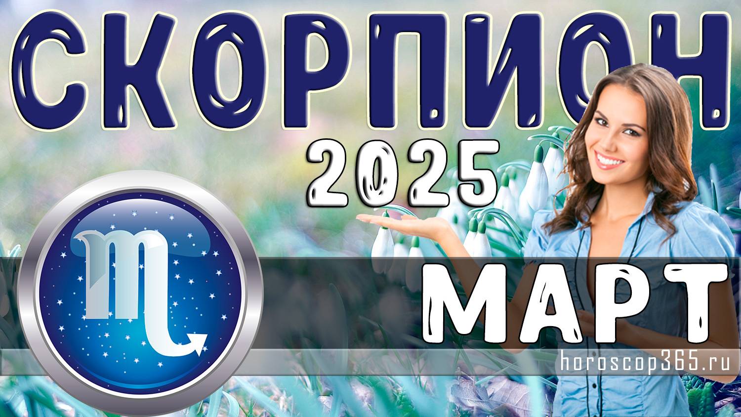 ♏ СКОРПИОН: гороскоп на март 2025 года