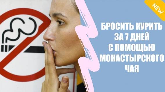 🎯 Можно ли бросить курить с помощью ☑ Жена много курит 🚫