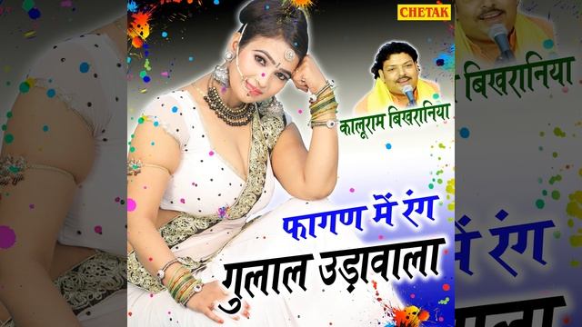 Fagan Me Rang Gulal Udavala