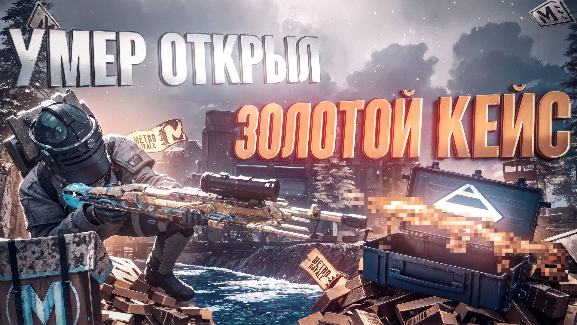 умер открыл золотой кейс в MetroRoal