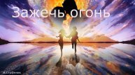 Зажечь огонь /Вадим Странник (акустика)