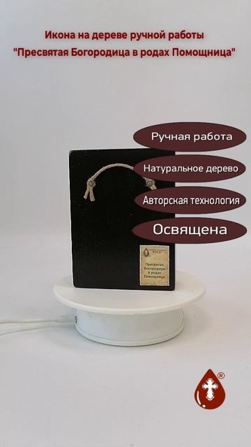 Пресвятая Богородица в родах Помощница, 9x12x3 см, арт Ид3611