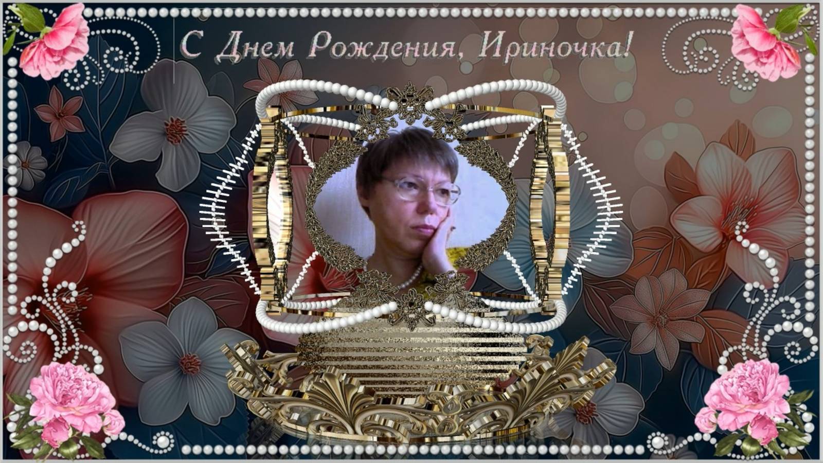 Ириночка, с днём рождения.(2025)-1