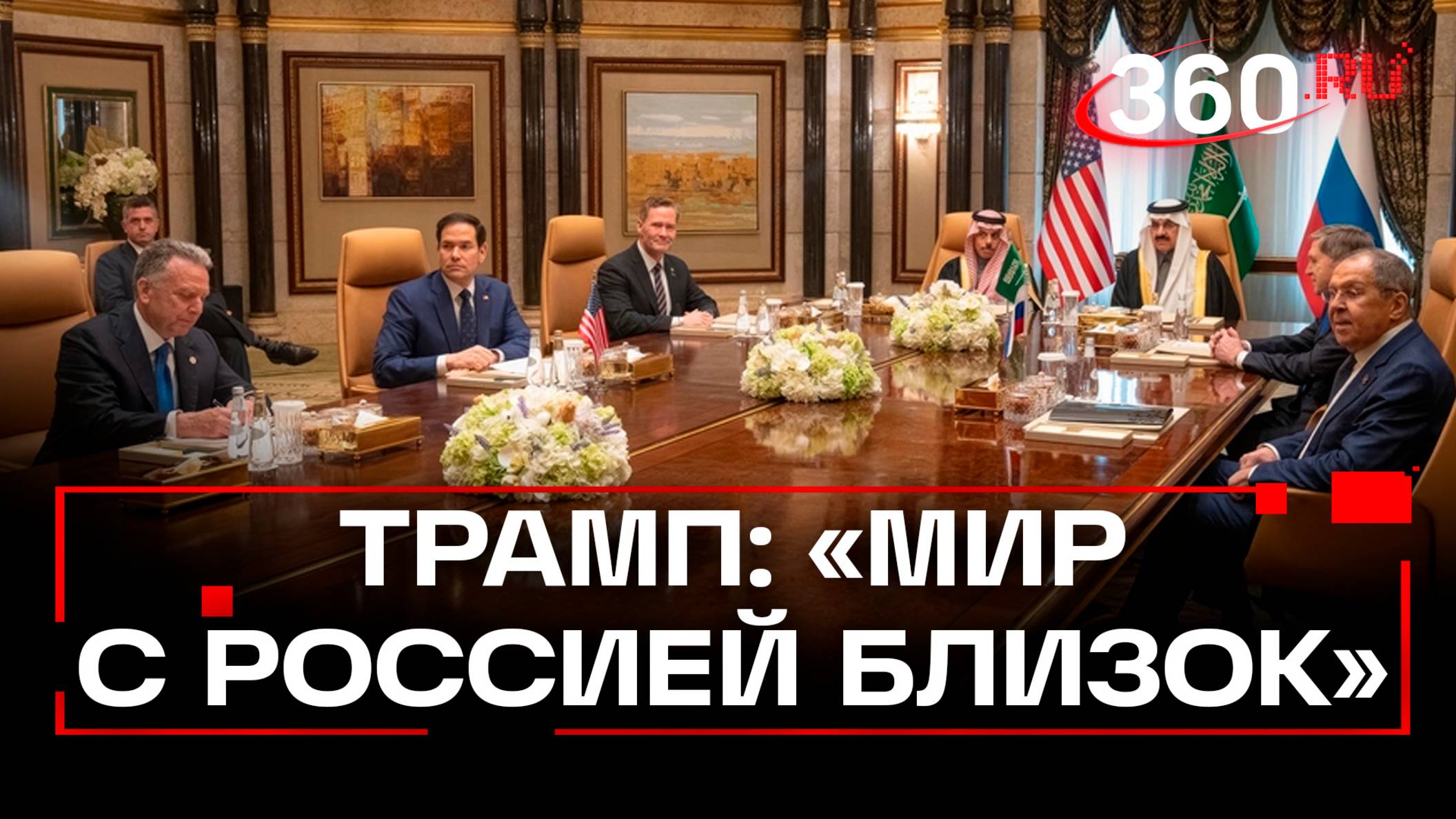 Прекращение огня и прочный мир с Россией. Трамп - о переговорах по Украине в Эр-Рияде