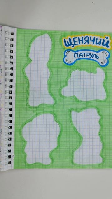 Щенячий патруль