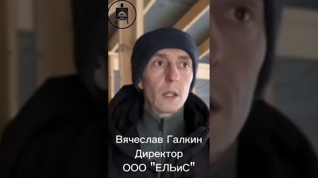 🔥Вячеслав Галкин, Директор СК "ЕЛЬиС"