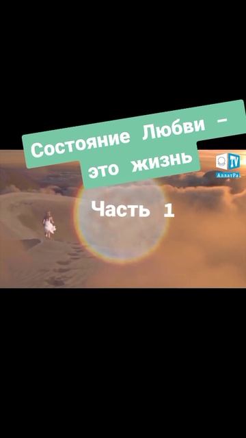 Состояние любви - это жизнь