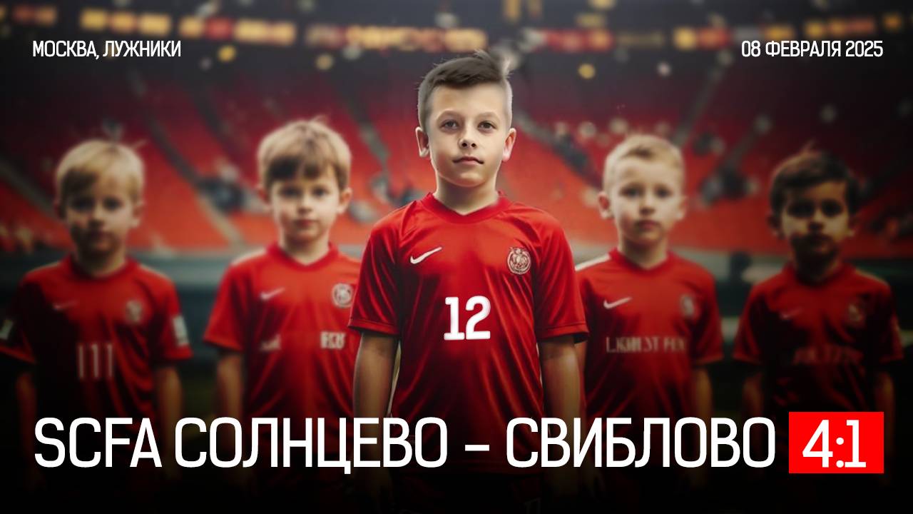 Футбол, среди детей 2014 года, Москва. SCFA Солнцево - Свиблово: 4:1