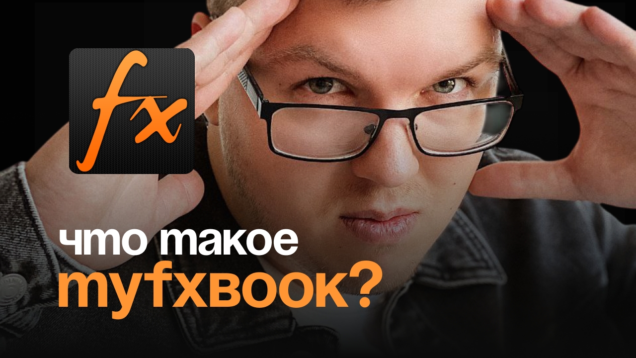 Что такое myfxbook?