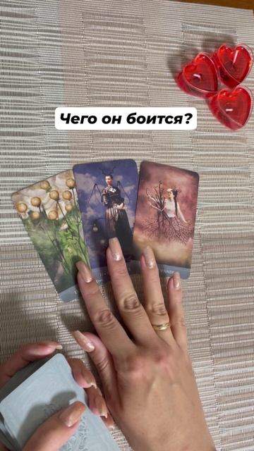 Чего он боится? #таро #любовь #отношения #эзотерика #тароотvicky #tarotfromvicky #гаданиеонлайн