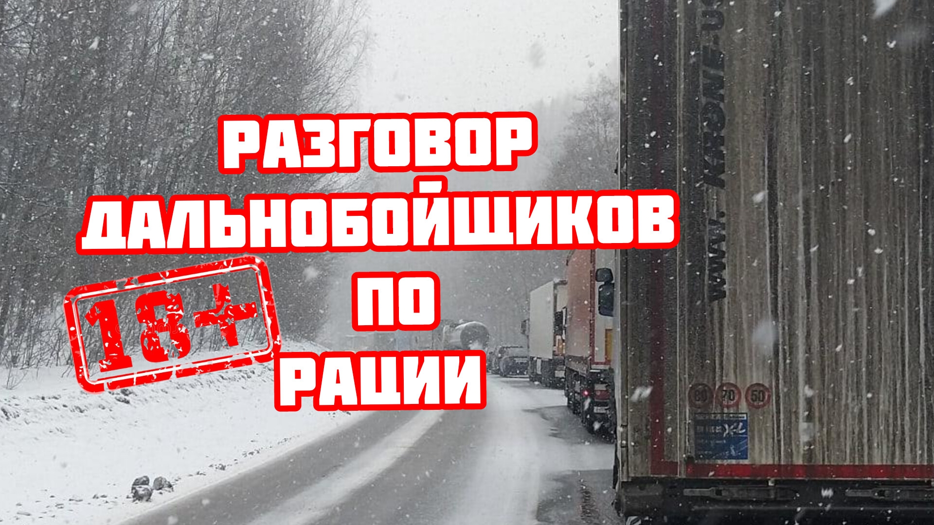 Дальнобой по России Трасса М5 Урал пробка перед  Сим присутствует  МАТ❗️