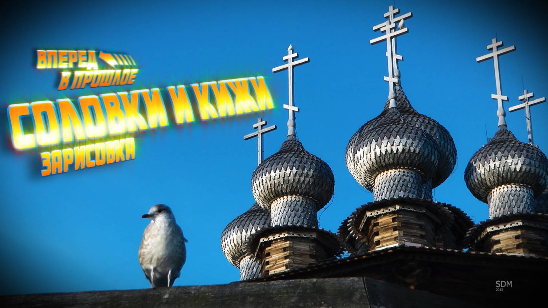 Вперед в прошлое... Соловки и Кижи без комментариев