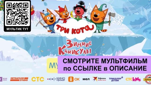 Три кота. Зимние каникулы 2024 мультфильм новинка кино онлайн