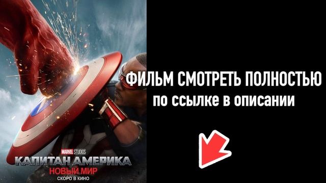 КАПИТАН АМЕРИКА ДИВНЫЙ НОВЫЙ МИР 2025 СМОТРЕТЬ.