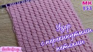 УЗОР С ПЕРЕКИНУТЫМИ ПЕТЛЯМИ / Простой узор спицами / Вязание спицами