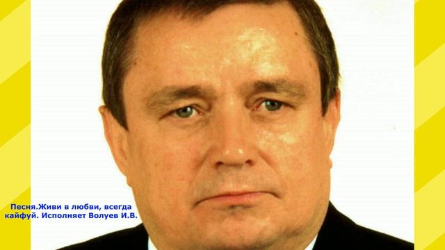 1039.А.В.Ю. Песня.Живи в любви, всегда кайфуй. Исполняет Волуев И.В.