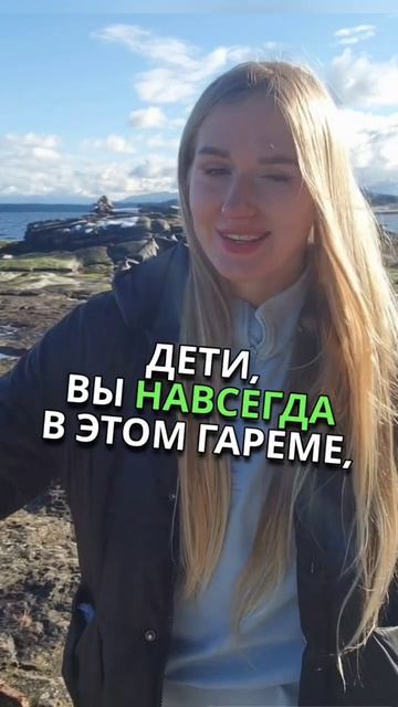 Вы навсегда останетесь с ним вместе