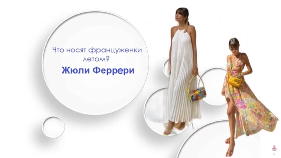 Что носят француженки летом: Жюли Феррерри