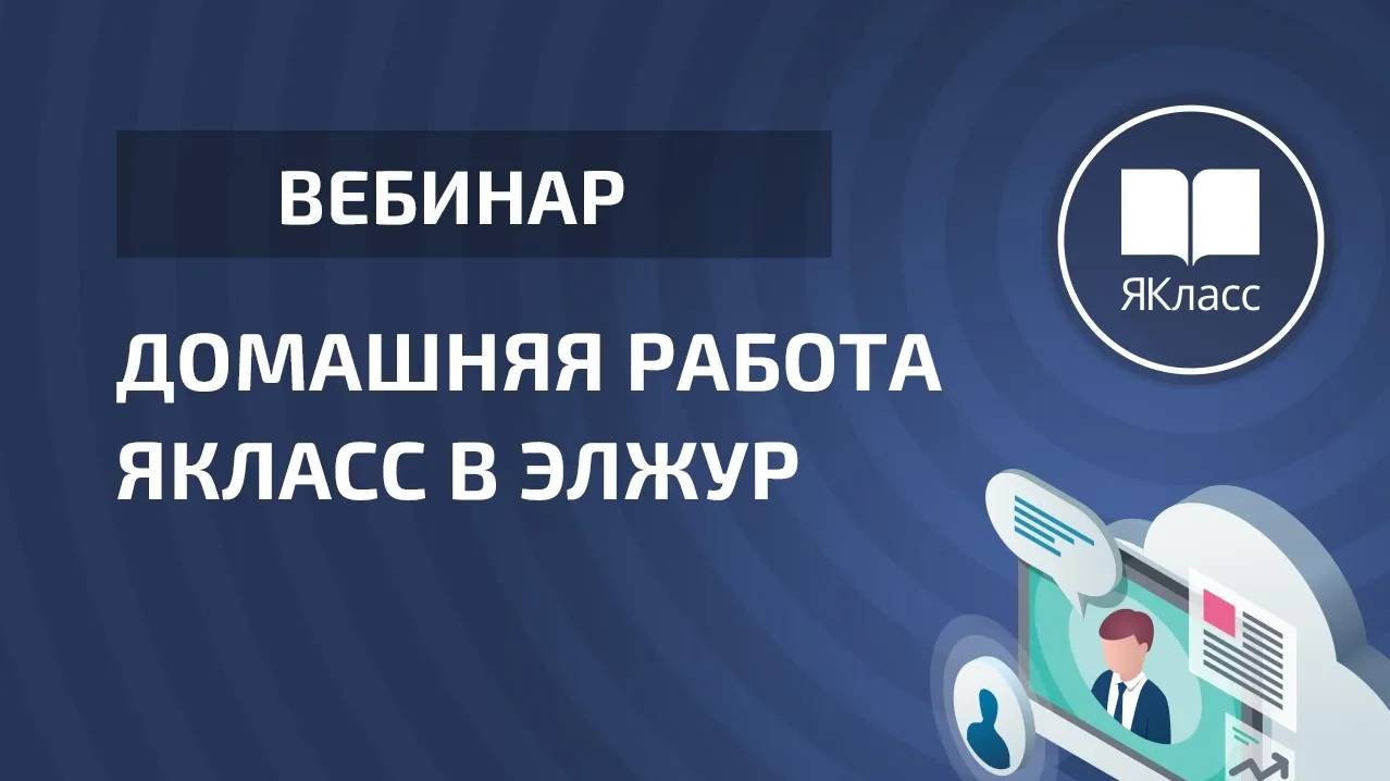 Домашняя работа ЯКласс в ЭлЖур