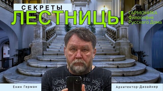 Секреты лестницы. Енин Герман. Гармоника.
