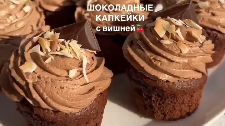 Шоколадные Капкейки с вишней...🍫🍒😋    Рецепт в описании ✍️