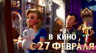 ≪Королевские приключения≫ - в кино с 27 февраля 2025 г. (дублированный трейлер)