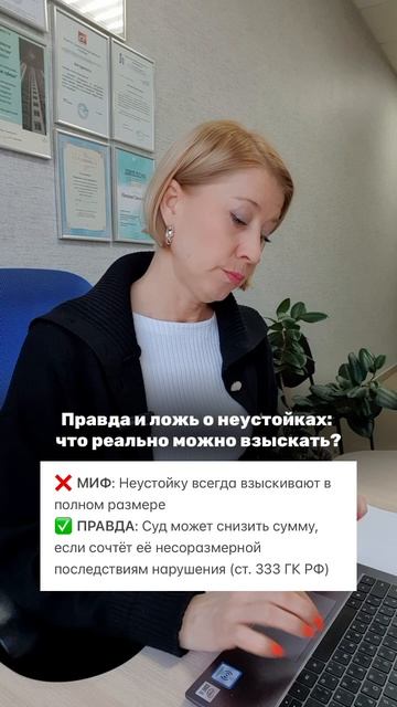 Правда и ложь о неустойках