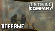 🔴 ИГРАЮ ПЕРВЫЙ РАЗ - Lethal Company
