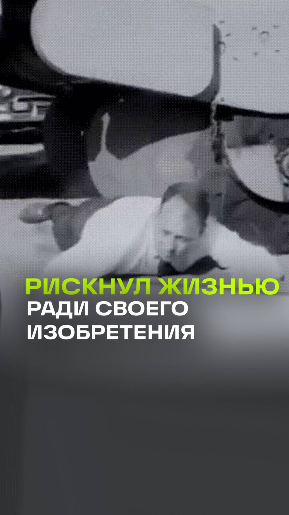 Уильям Олби рискнул жизнью и лег под колесо огромного грузовика, чтобы продвинуть свое изобретение
