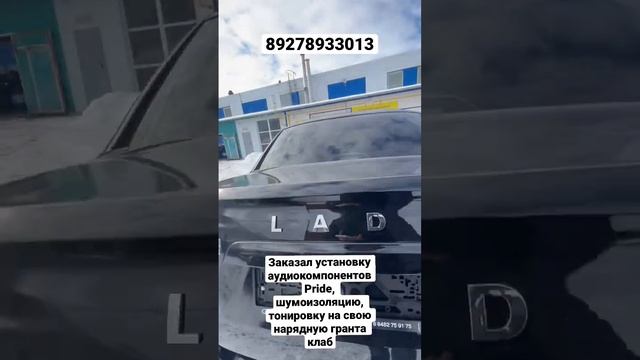 Заказал установку аудиокомпонентов Pride, шумоизоляцию, тонировку на свою нарядную гранта клаб