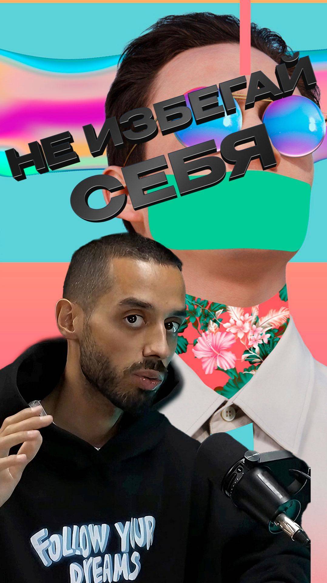 НЕ Избегай СЕБЯ
