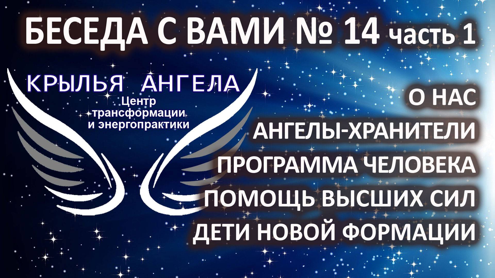 Беседа с вами №14 часть 1. Ангел-хранитель. Программа человека. Высшие силы. Дети новой формации.