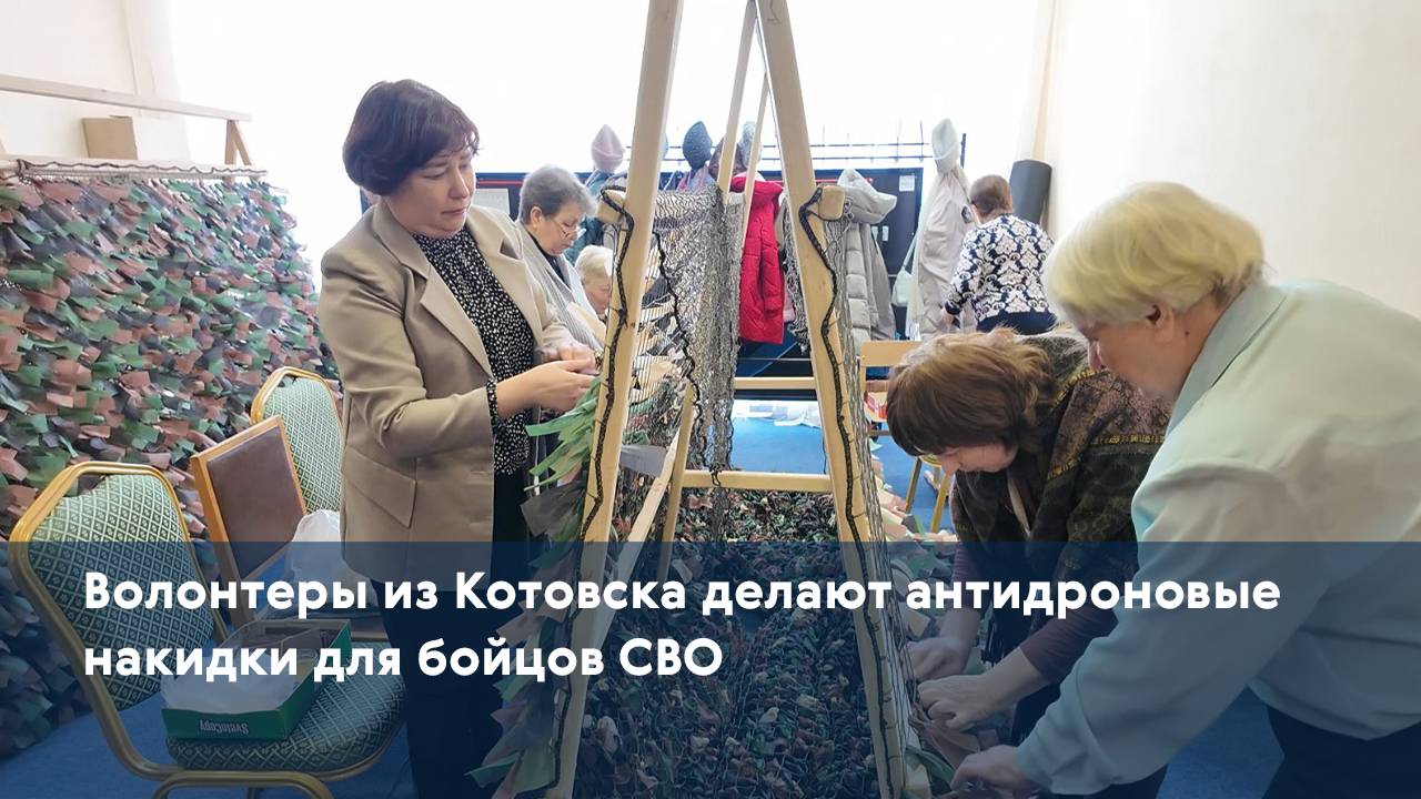 Волонтеры из Котовска делают антидроновые накидки для бойцов СВО