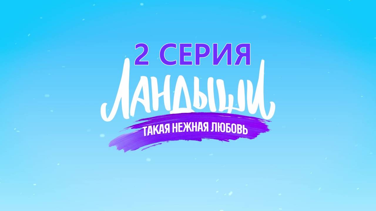 Сериал "Ландыши. Такая нежная любовь" 2 серия