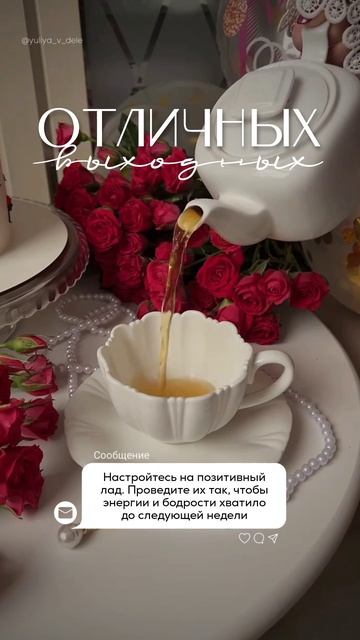 Выходные, идея для сторис, красивые видео