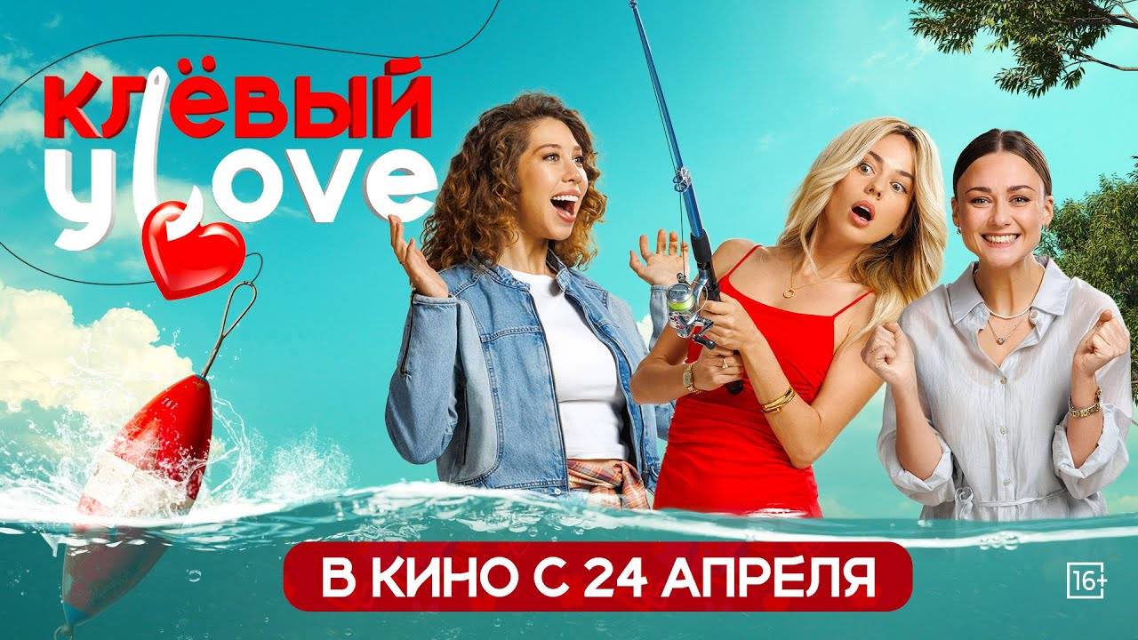 Клёвый УLove - трейлер
