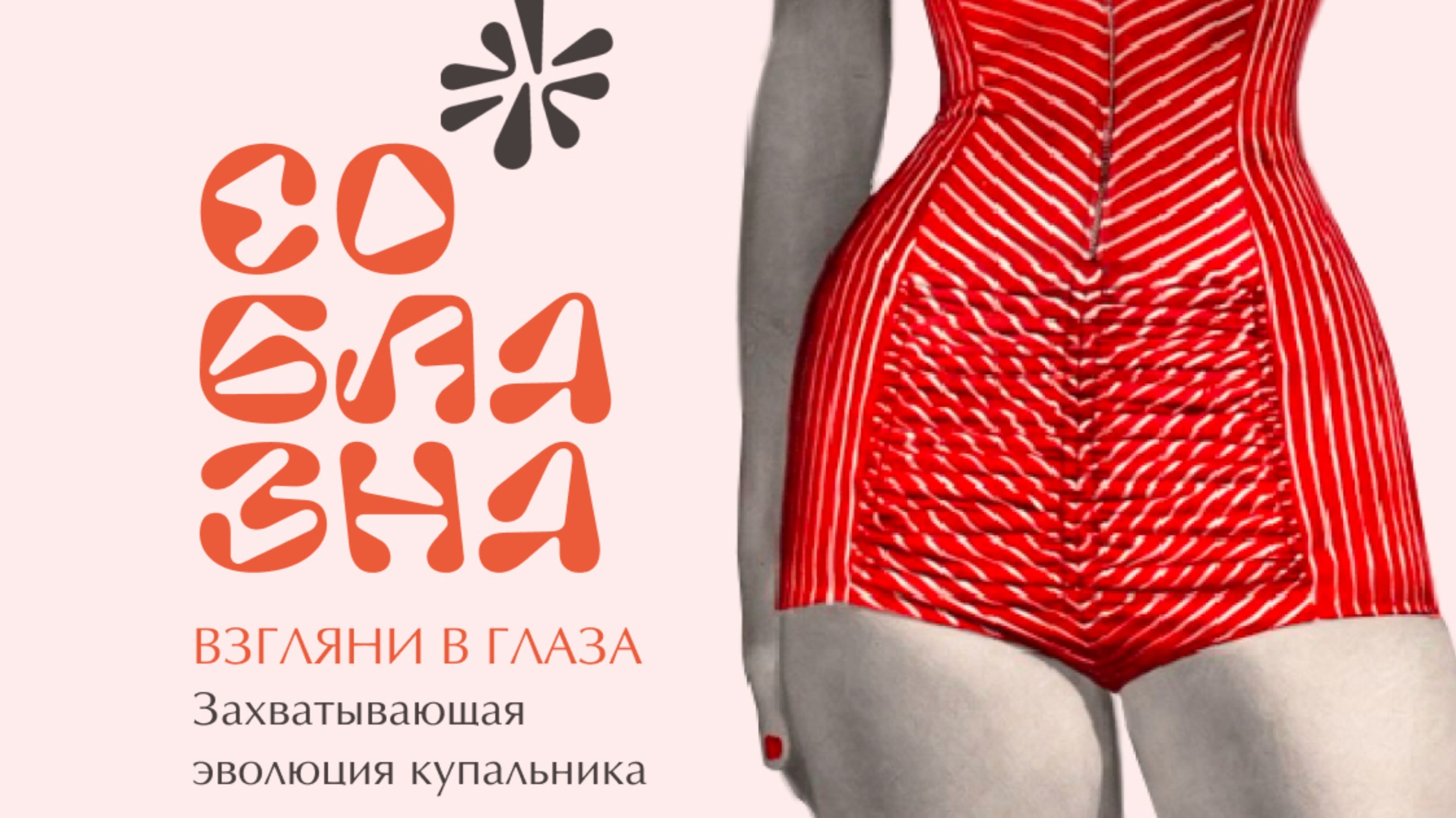 История соблазна. Захватывающая эволюция купальников