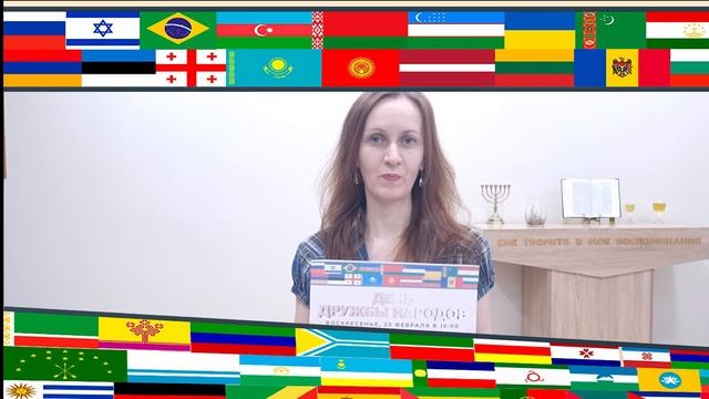 День Дружбы Народов – Специальное Служение 23 Февраля