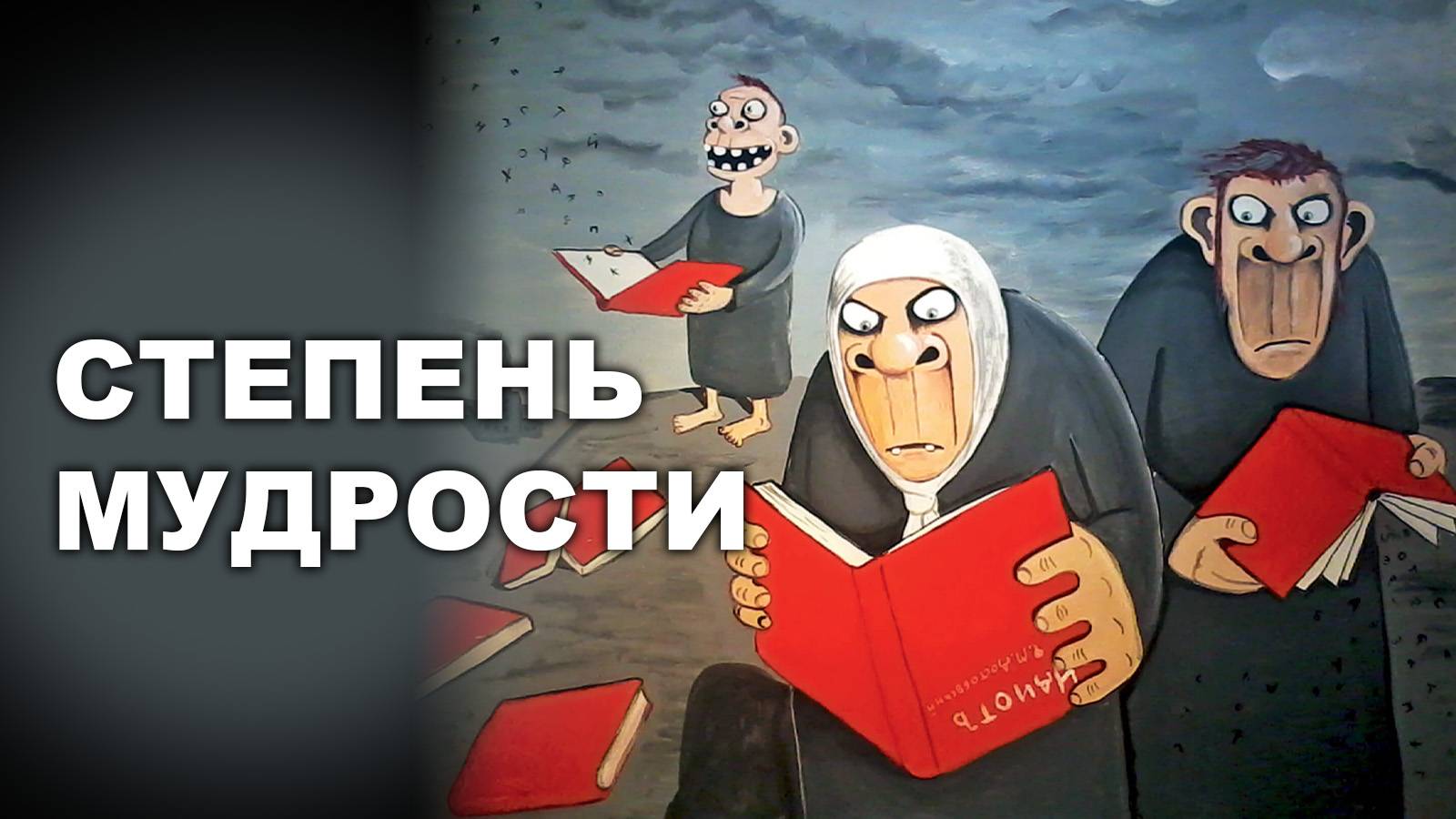 СТЕПЕНЬ МУДРОСТИ