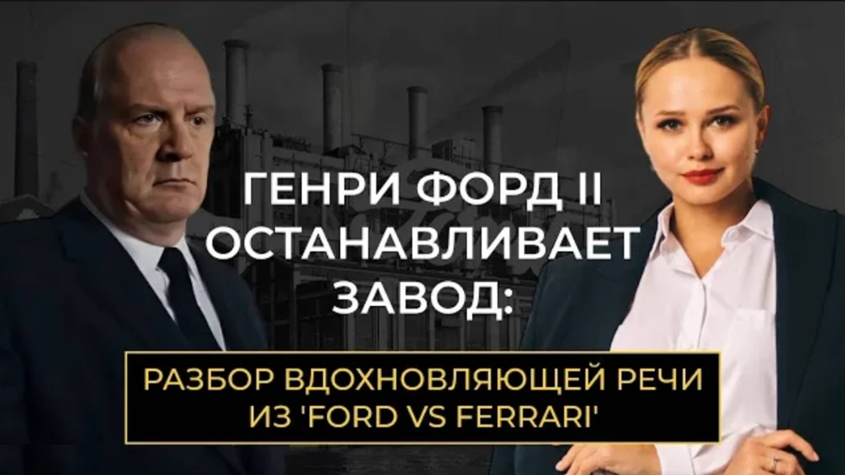 Генри Форд II останавливает завод: Разбор вдохновляющей речи из «Ford vs Ferrari»