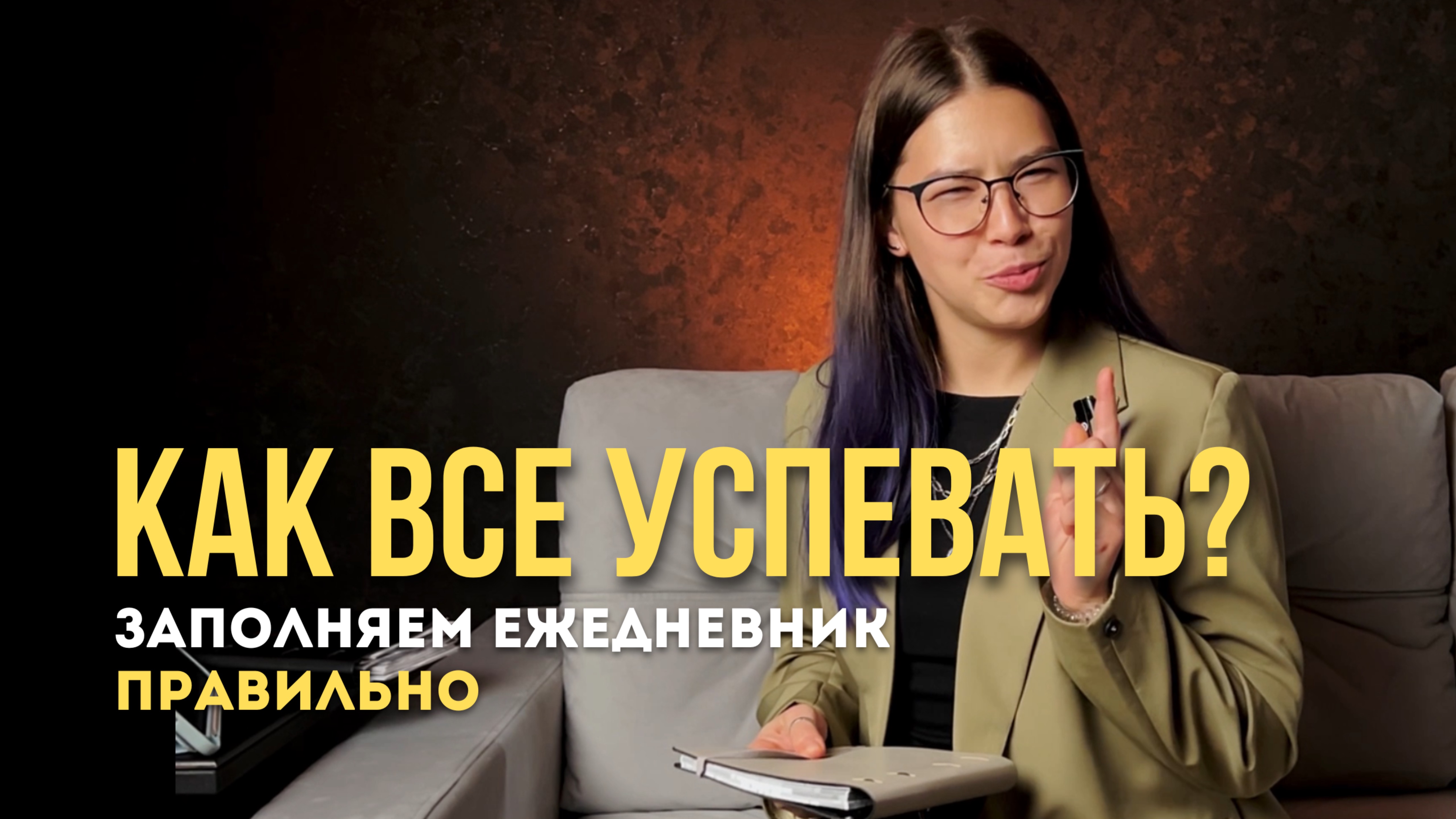 Как правильно планировать, чтобы все успевать и достигать всех своих целей?