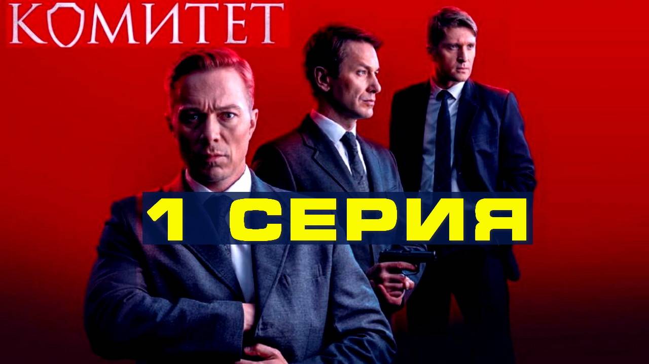 Комитет 1 серия (сериал, 2024) в хорошем качестве HDimfdt