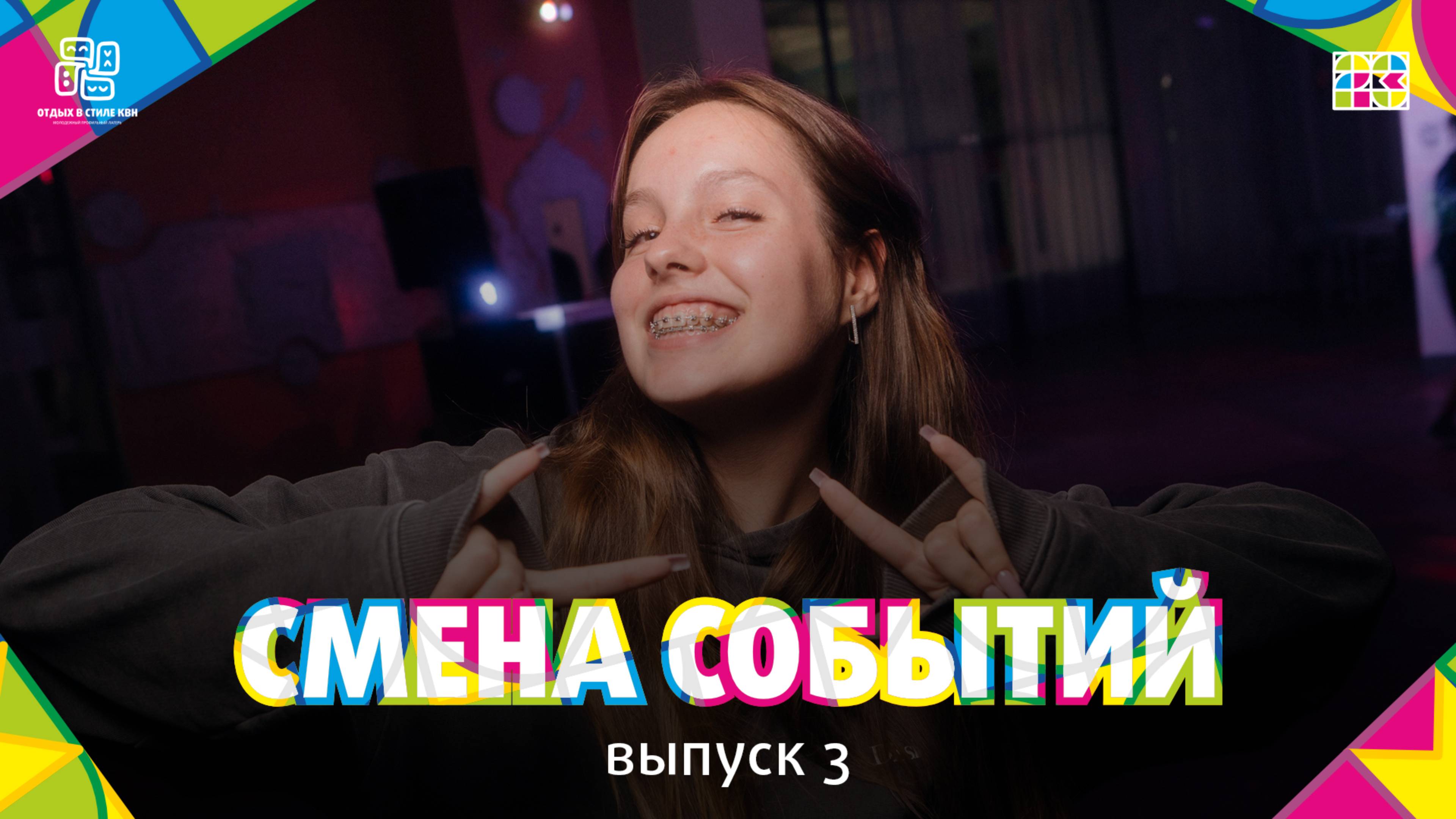 Видеоблог Смена событий 2024. Выпуск 3