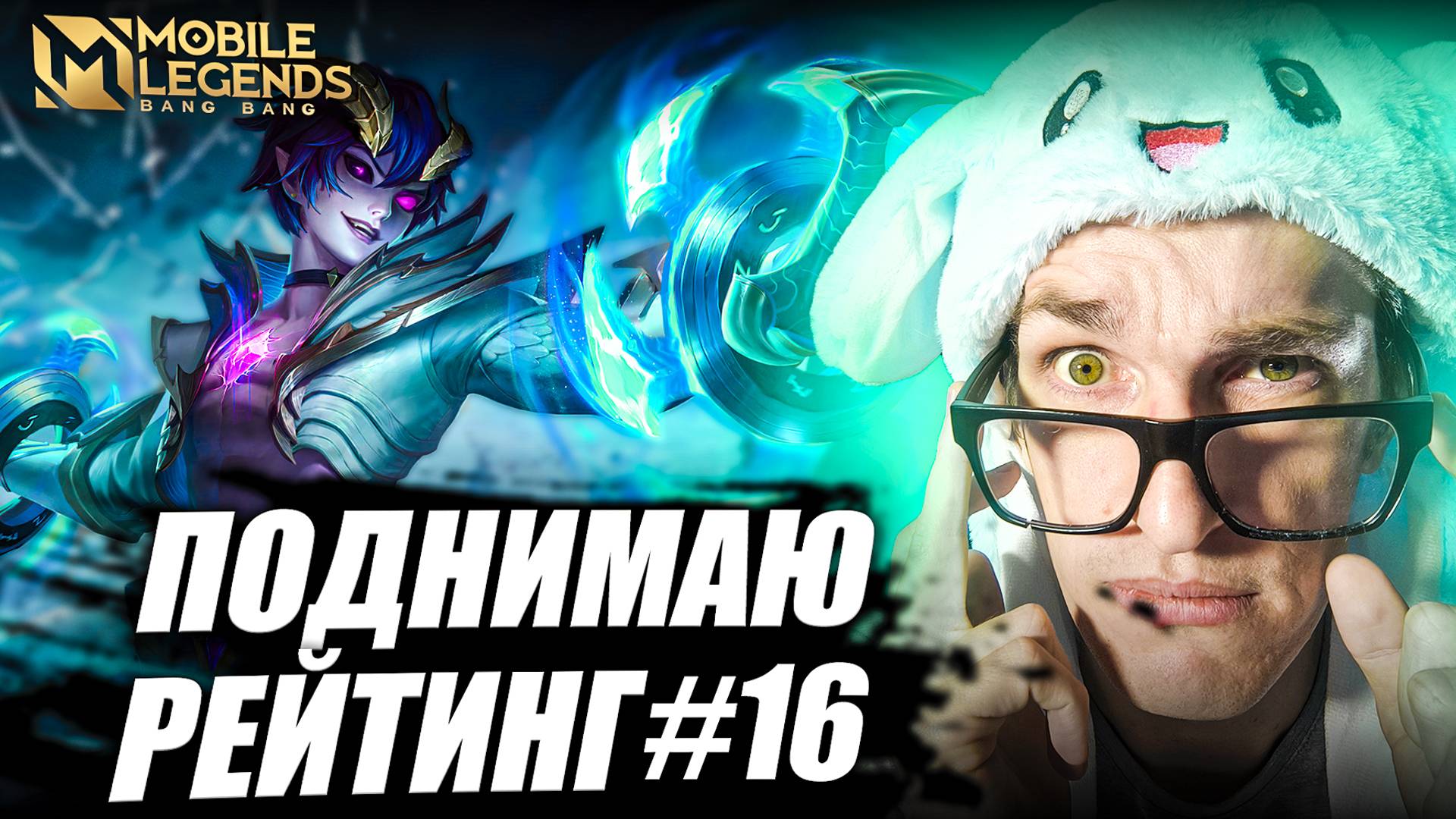 Новый инициатор Dyrroth Mobile Legends? | Дариус Поднимает Рейтинг