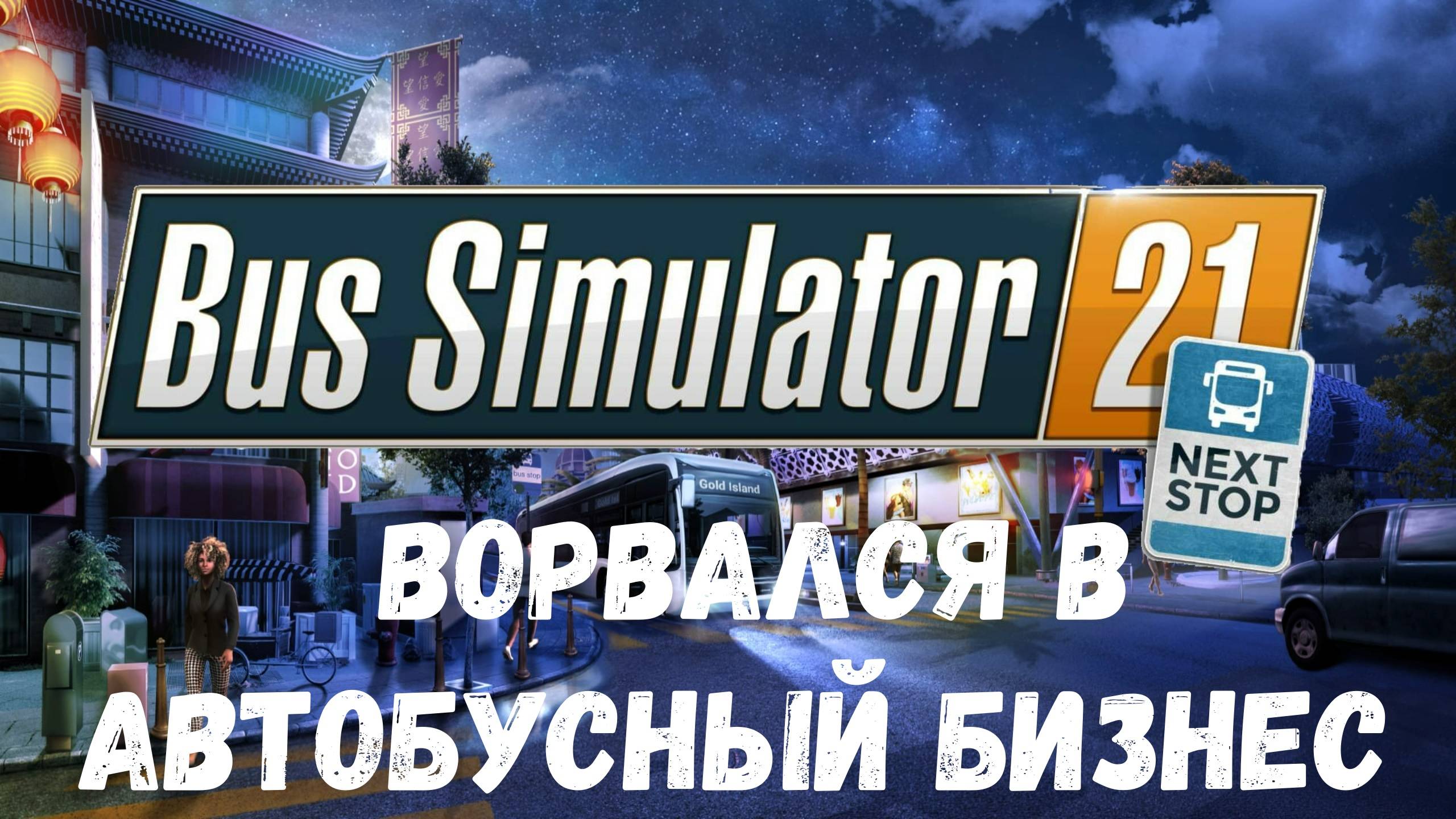 Открыл транспортную компанию - Прохождение Bus Simulator 21 Next Stop #1