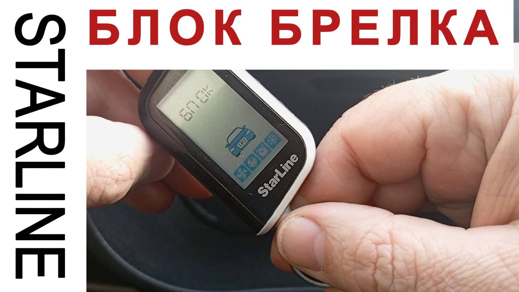 Заблокировался брелок сигнализации старлайн А 93
