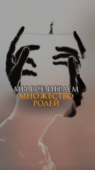 Мы все играем множество ролей