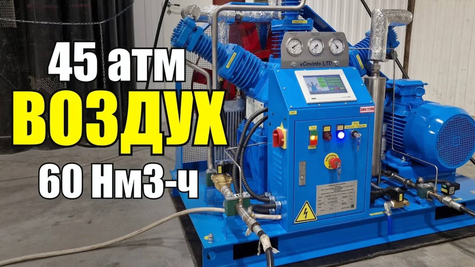 Компрессорная станция Ковинт КСВД 60/9.5-45 для Воздуха на 45 атм - 60 Нм3/ч