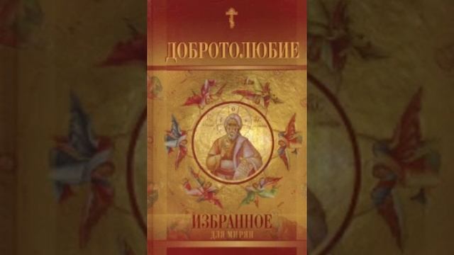 2. Добротолюбие.Избранное для мирян.СТРАХ БОЖИЙ